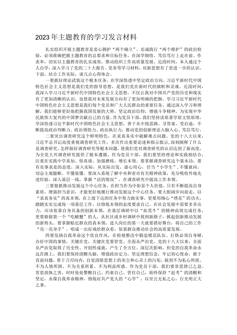 2023年主题教育的学习发言材料.docx_第1页