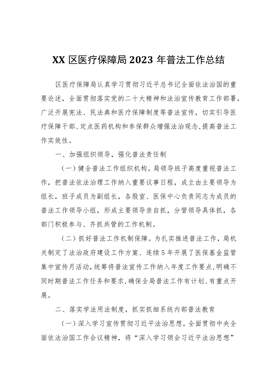 XX区医疗保障局2023年普法工作总结.docx_第1页