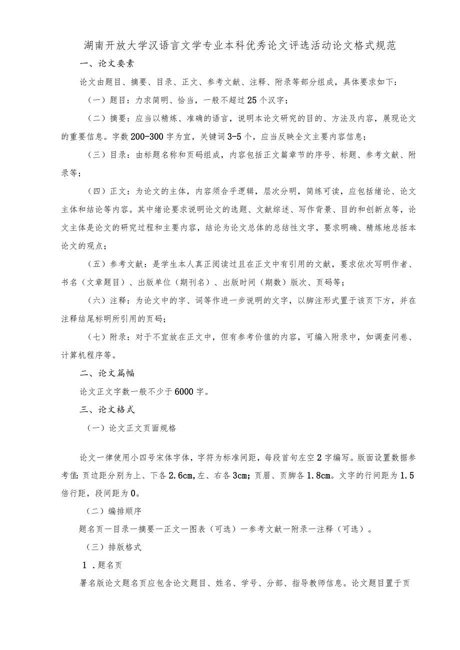 湖南开放大学汉语言文学专业本科优秀论文评审标准.docx_第3页