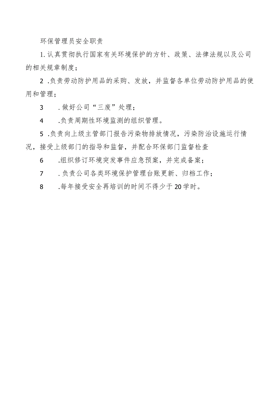 环保管理员安全职责.docx_第1页