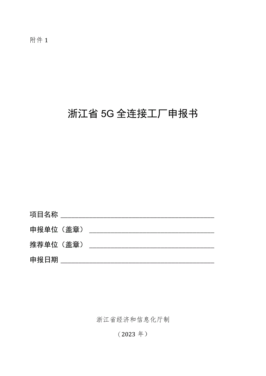 浙江省5G全连接工厂申报书.docx_第1页