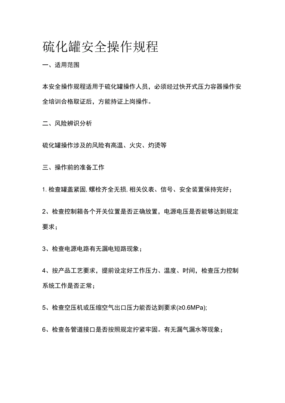 硫化罐安全操作规程.docx_第1页