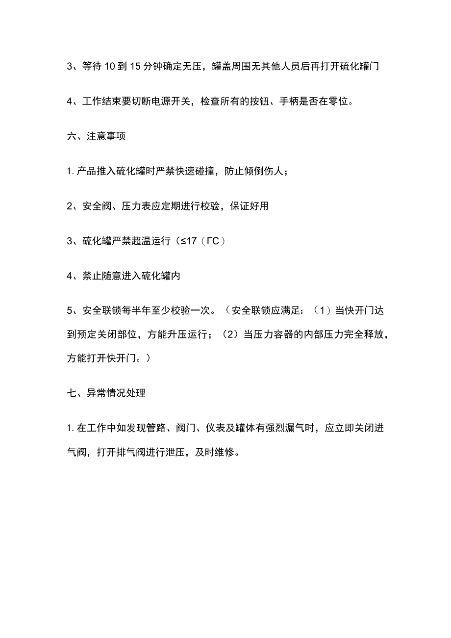 硫化罐安全操作规程.docx_第3页