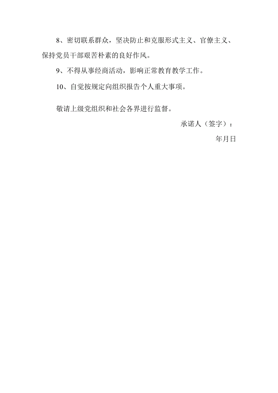 学校党风廉政建设承诺书.docx_第2页