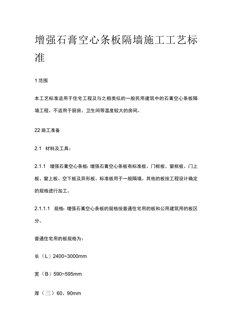 增强石膏空心条板隔墙施工工艺标准.docx_第1页