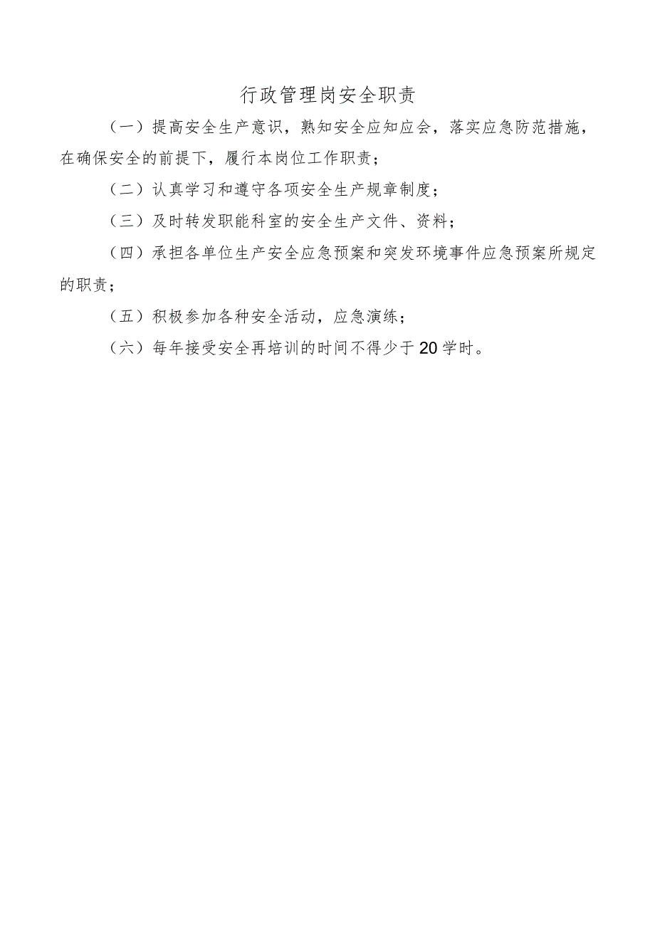 行政管理岗安全职责.docx_第1页