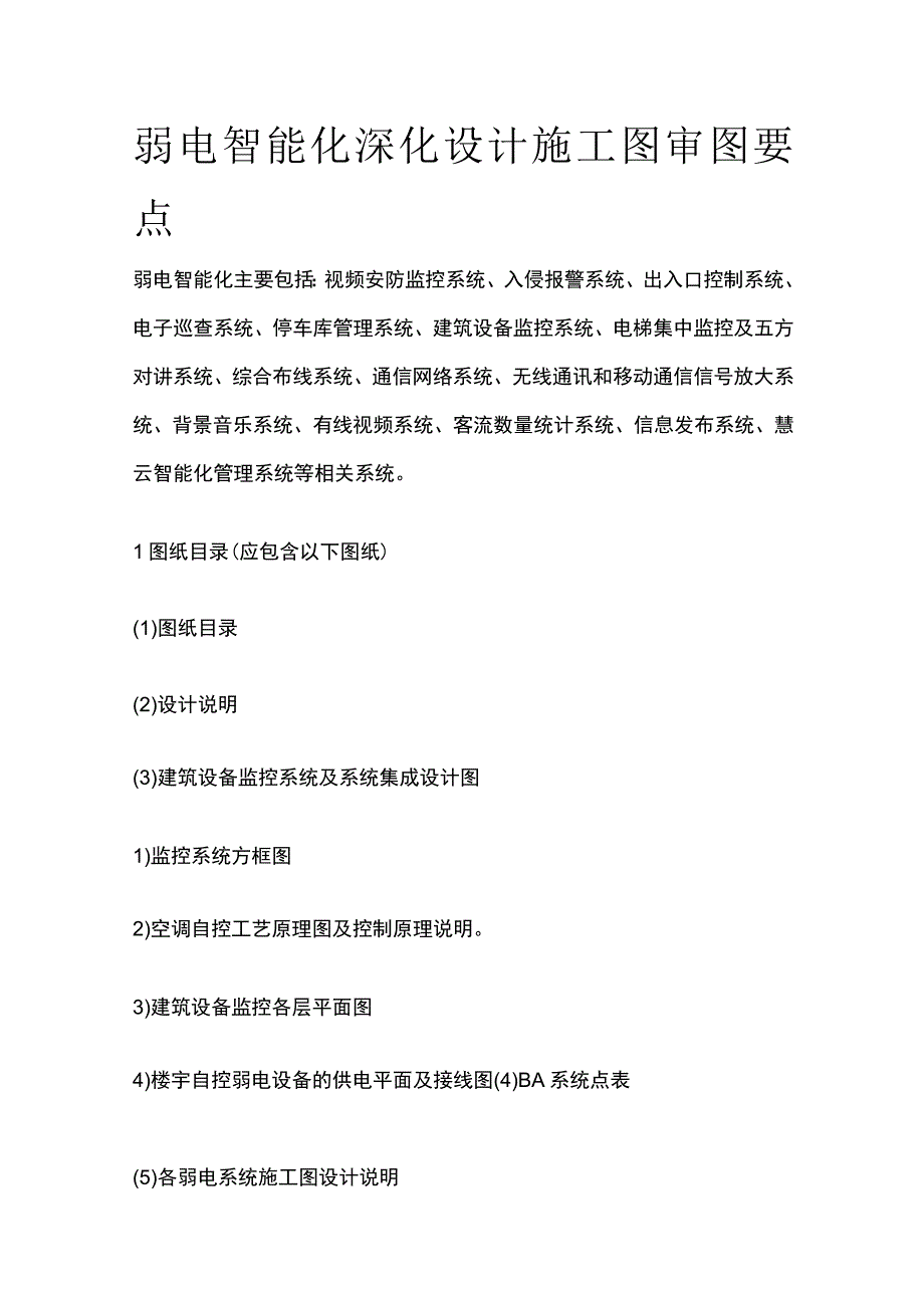 弱电智能化深化设计施工图审图要点.docx_第1页