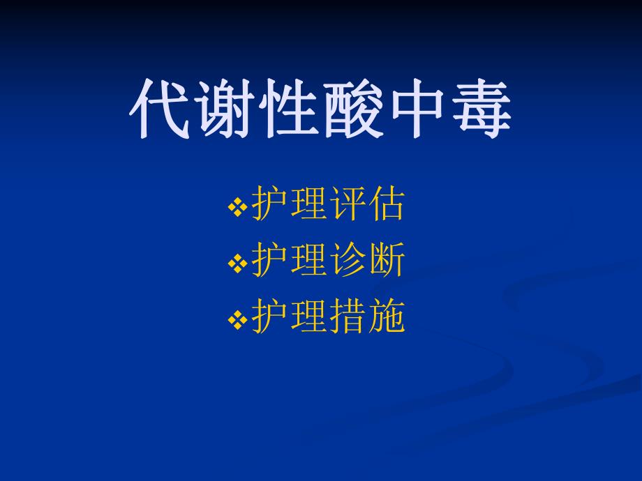 酸碱平衡失调病人的护理.ppt_第2页