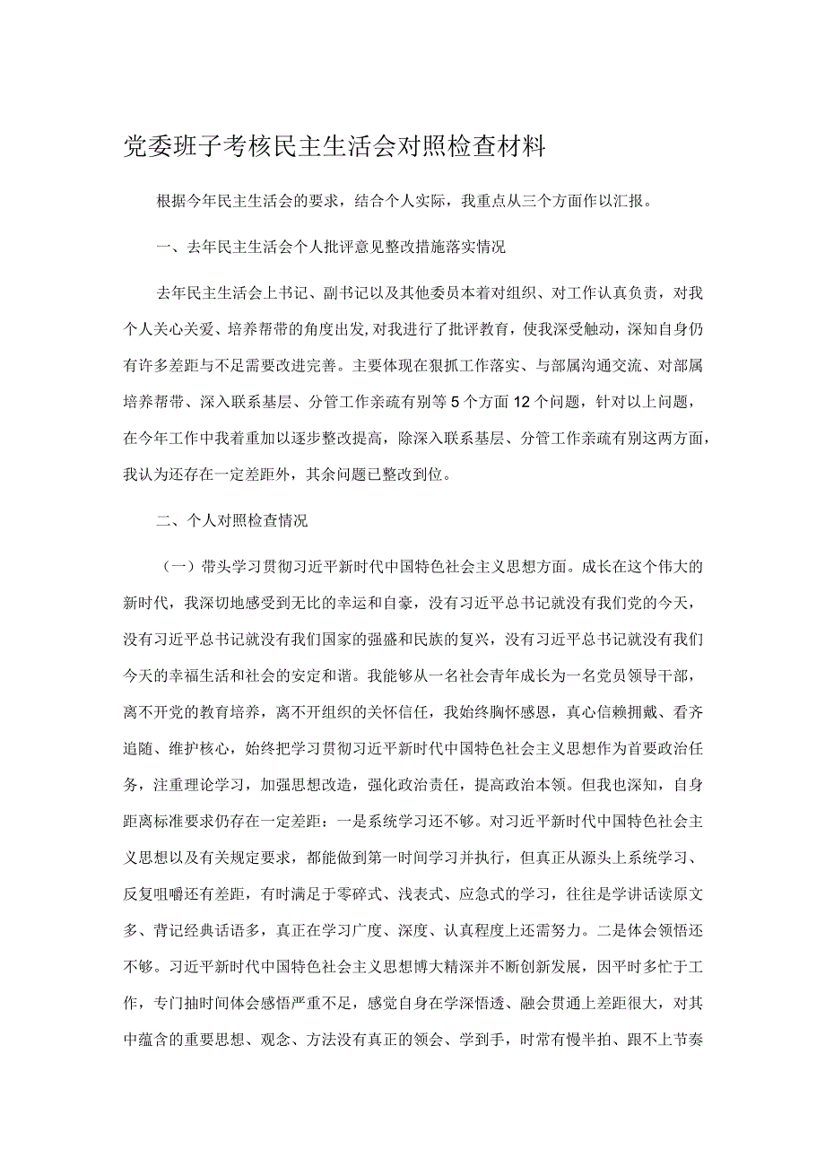 党委班子考核民主生活会对照检查材料.docx_第1页