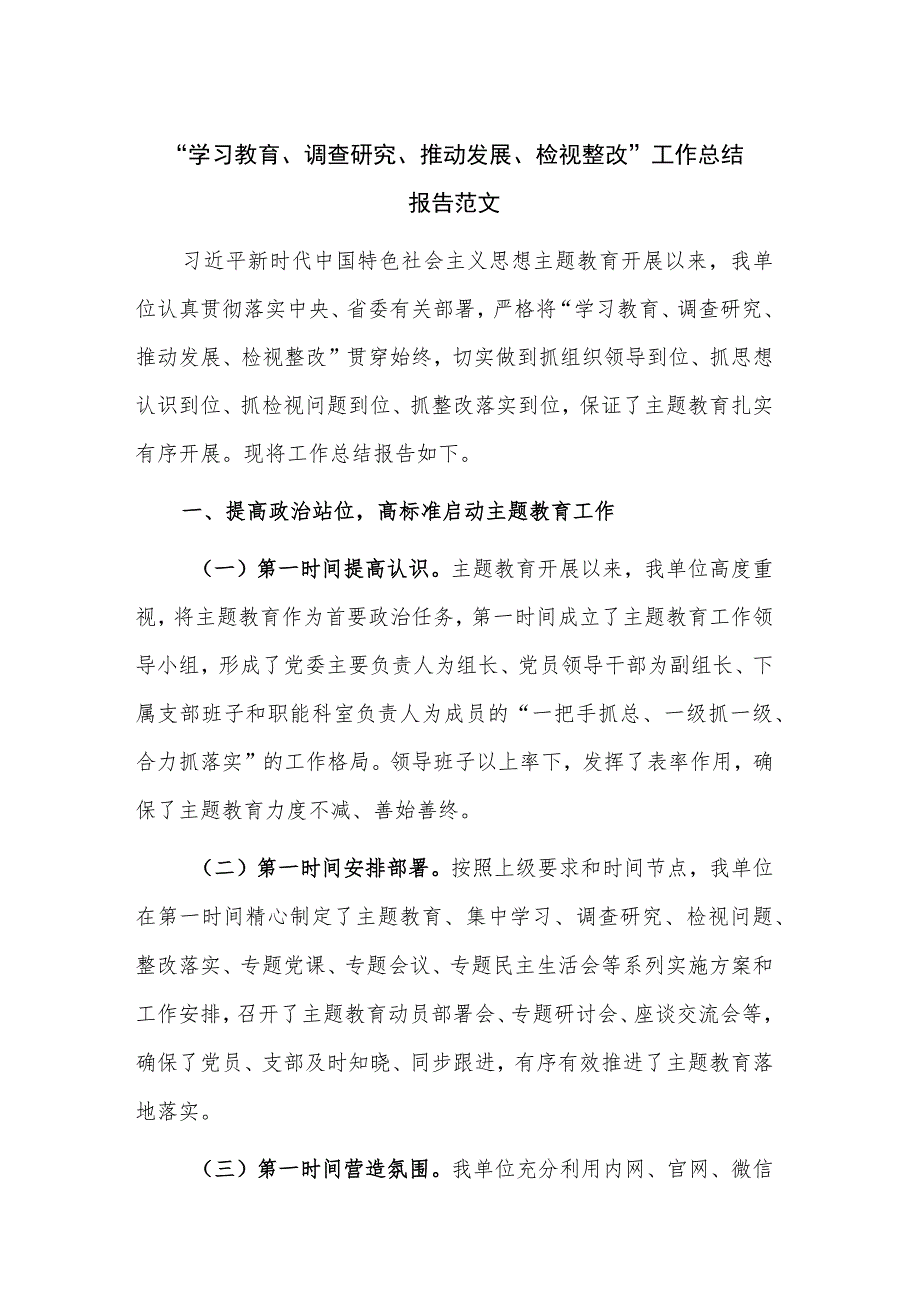 “学习教育、调查研究、推动发展、检视整改”工作总结报告范文.docx_第1页