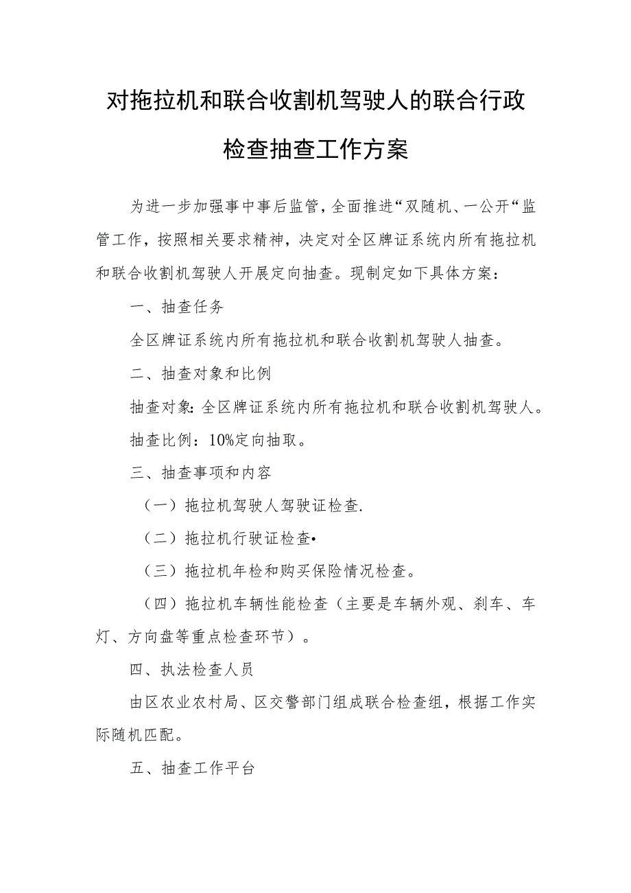 对拖拉机和联合收割机驾驶人的联合行政检查抽查工作方案.docx_第1页