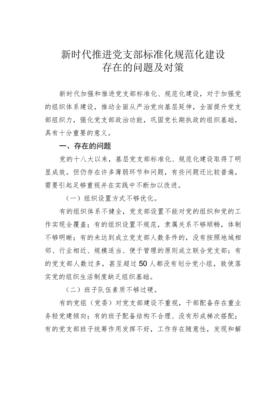 新时代推进党支部标准化规范化建设存在的问题及对策.docx_第1页