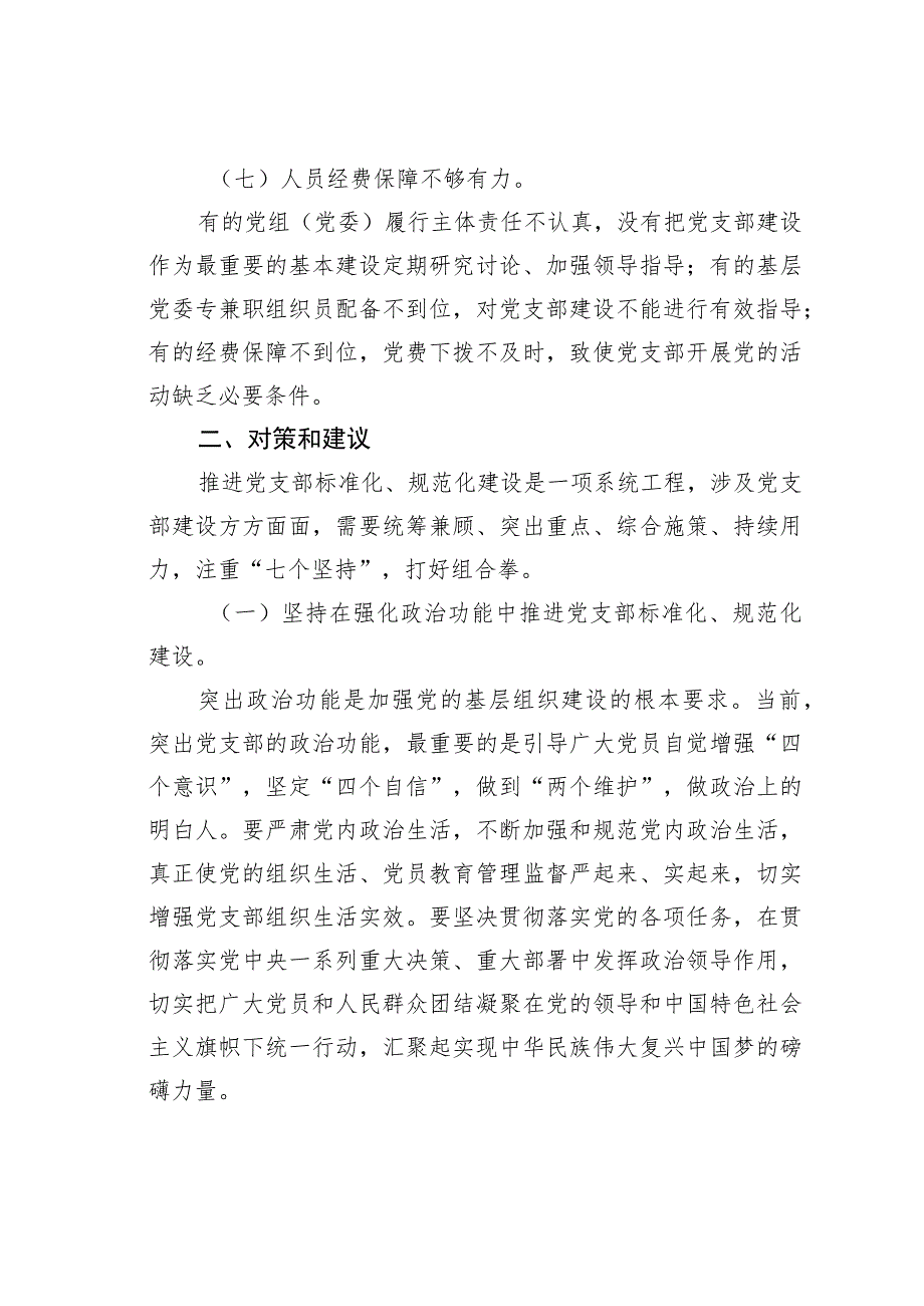 新时代推进党支部标准化规范化建设存在的问题及对策.docx_第3页