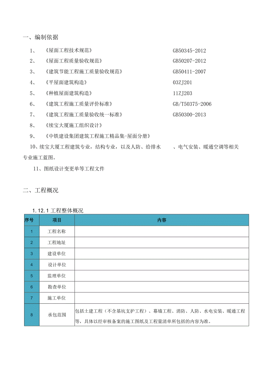 大厦屋面工程施工方案2.docx_第2页