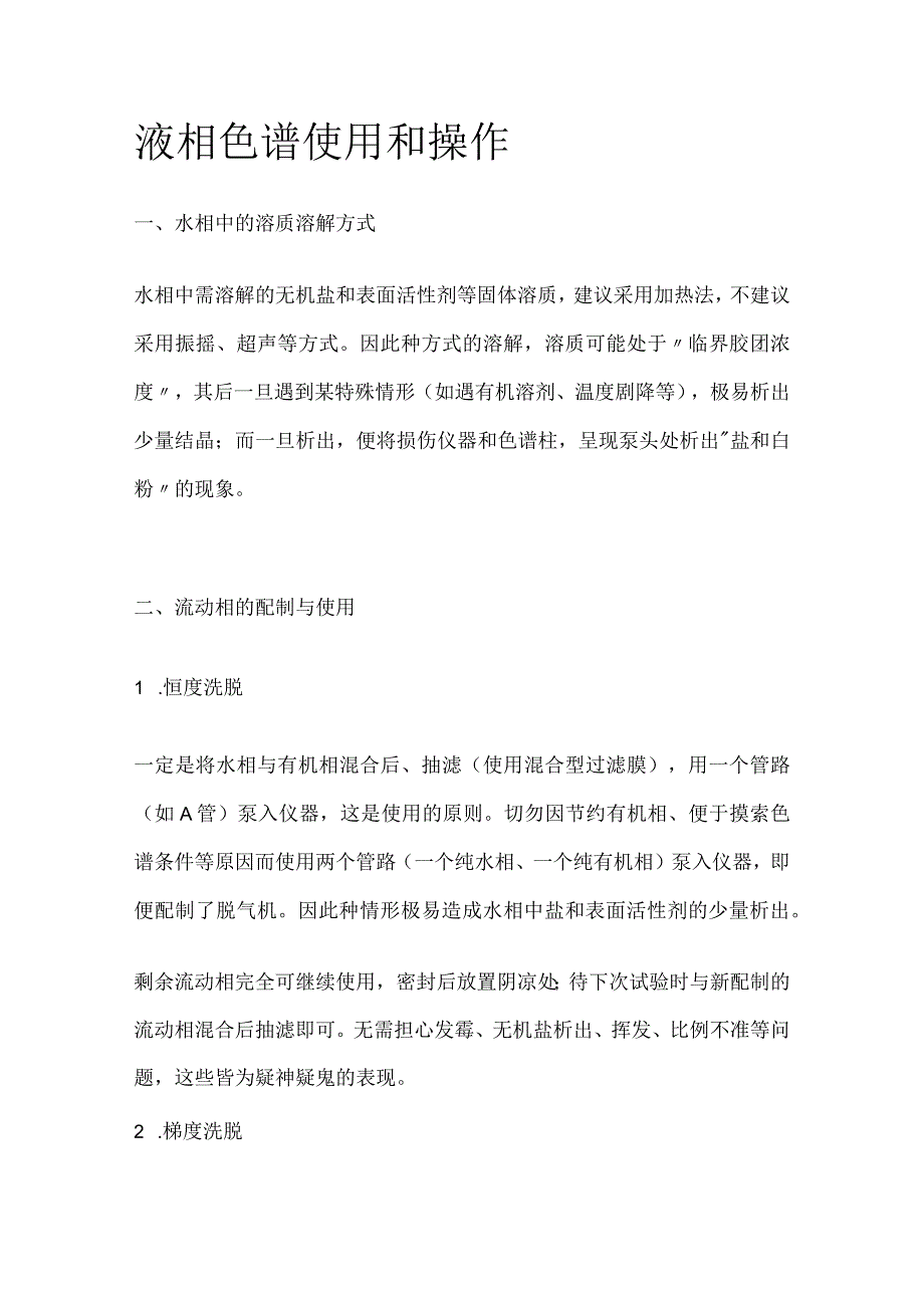 液相色谱使用和操作.docx_第1页