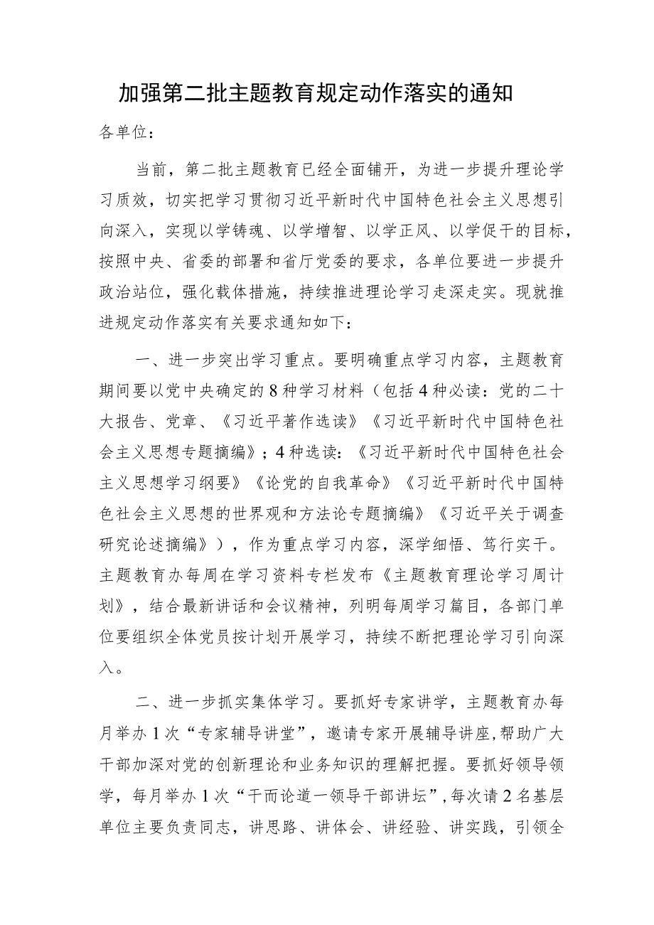 第二批主题教育规定动作落实的通知1200字.docx_第1页