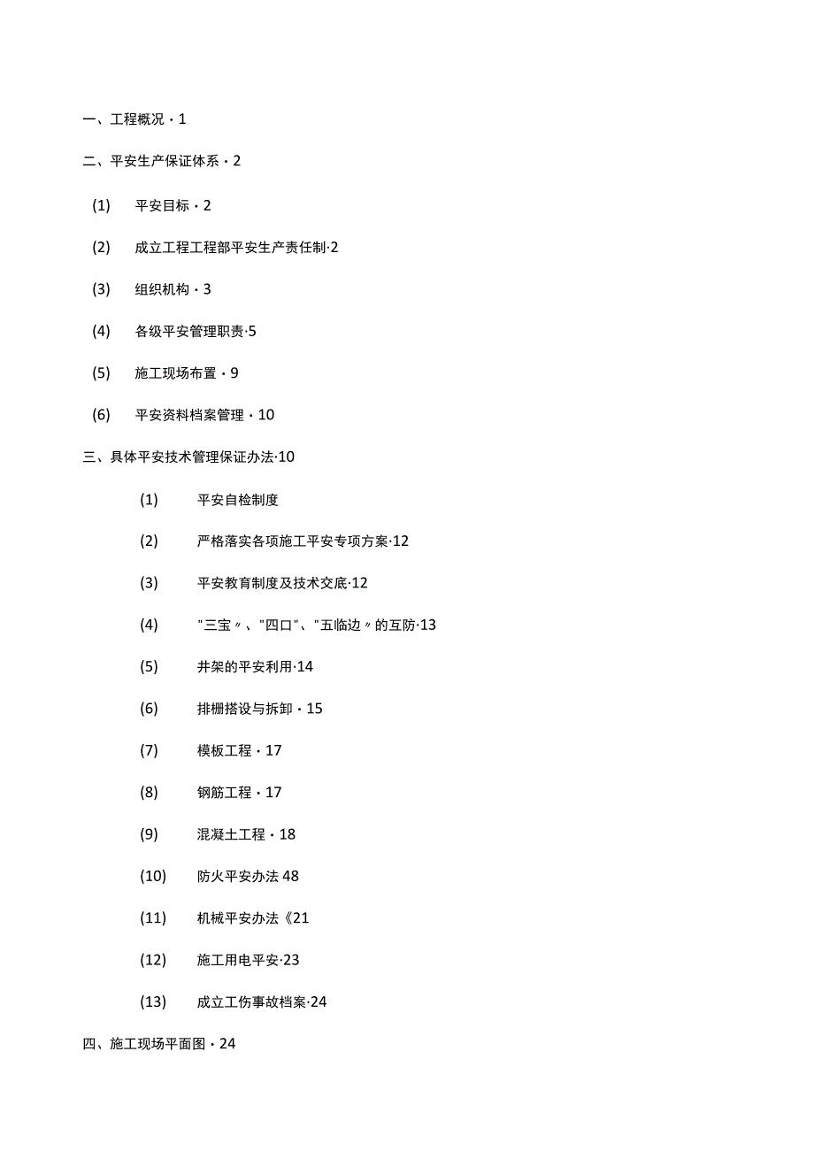 安全技术办法专项施工方案.docx_第1页