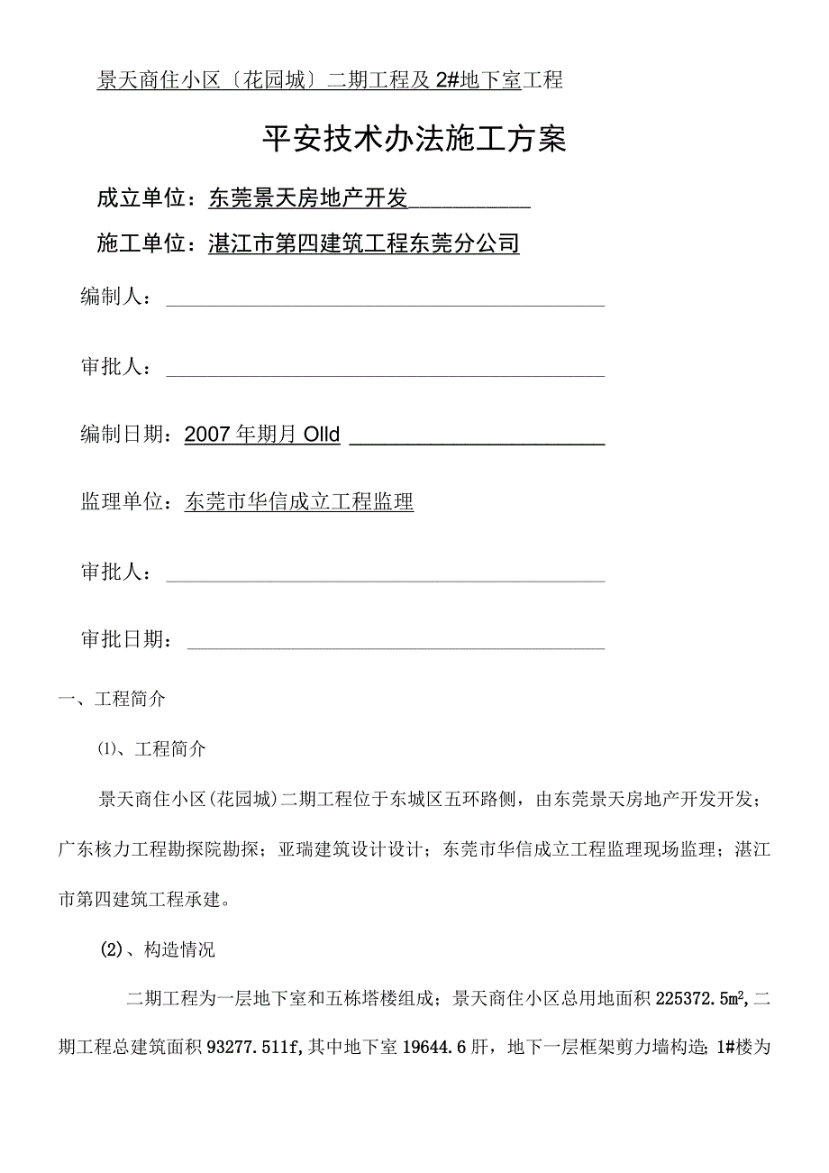 安全技术办法专项施工方案.docx_第2页