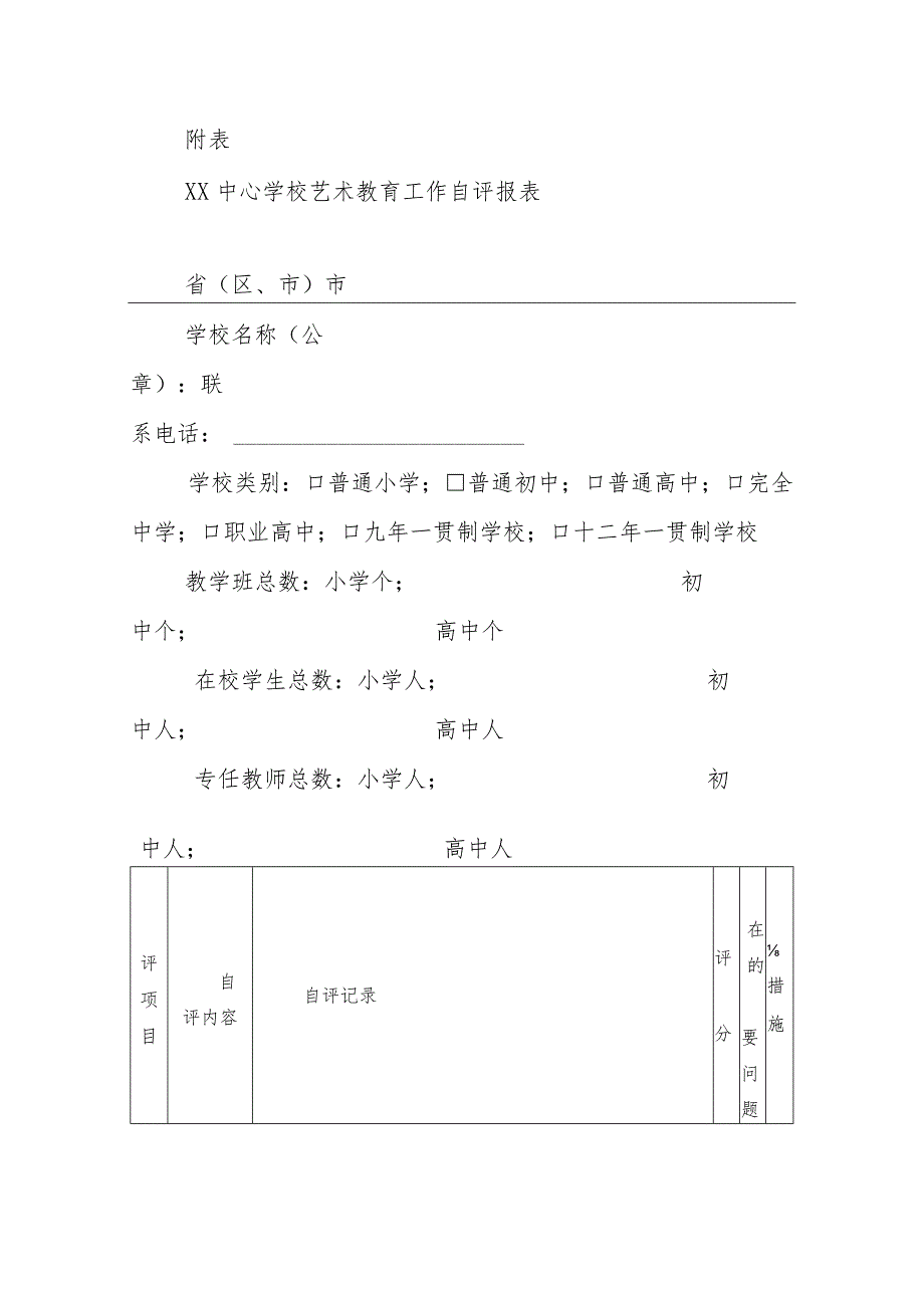 XX中心学校艺术教育工作自评办法.docx_第3页