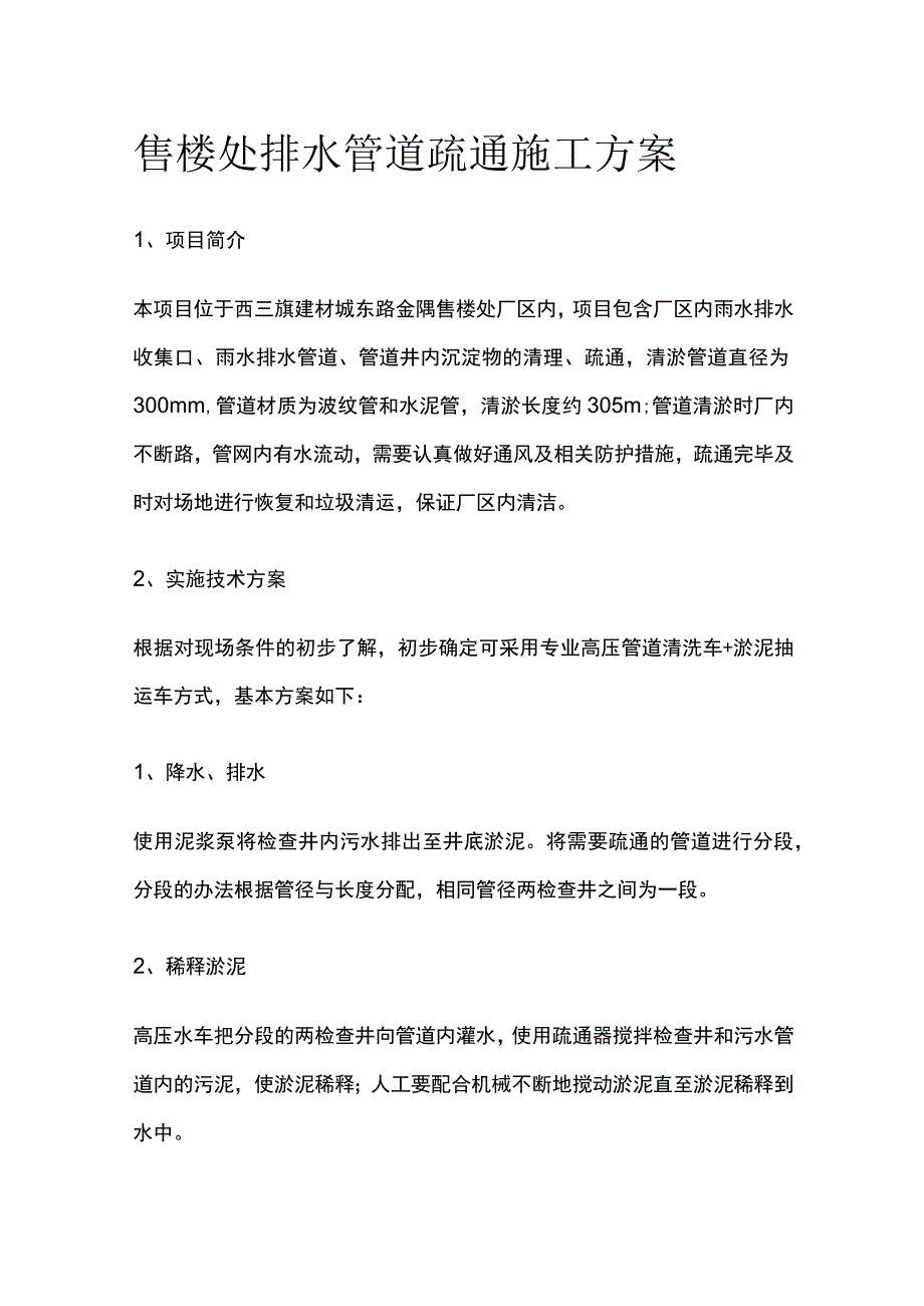 售楼处排水管道疏通施工方案.docx_第1页