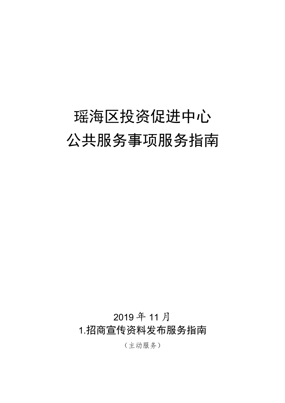 瑶海区投资促进中心公共服务事项服务指南.docx_第1页