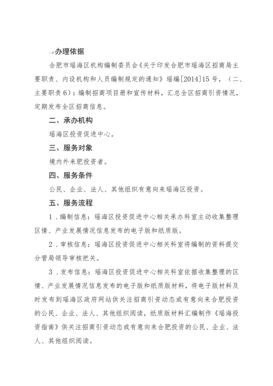 瑶海区投资促进中心公共服务事项服务指南.docx_第2页