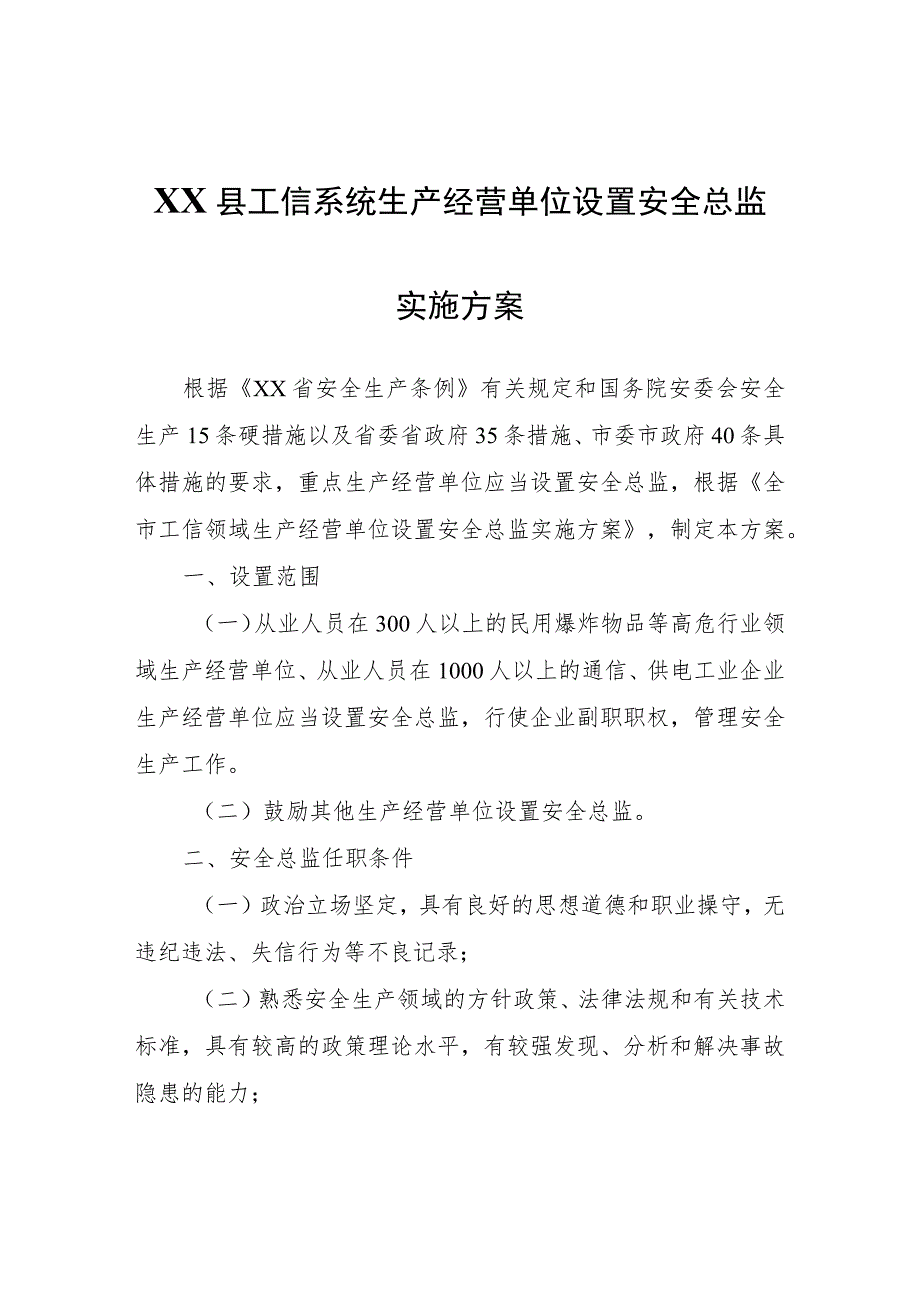 XX县工信系统生产经营单位设置安全总监实施方案.docx_第1页