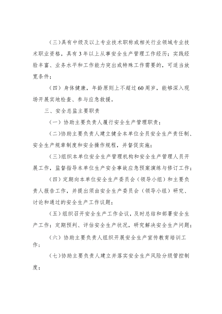 XX县工信系统生产经营单位设置安全总监实施方案.docx_第2页