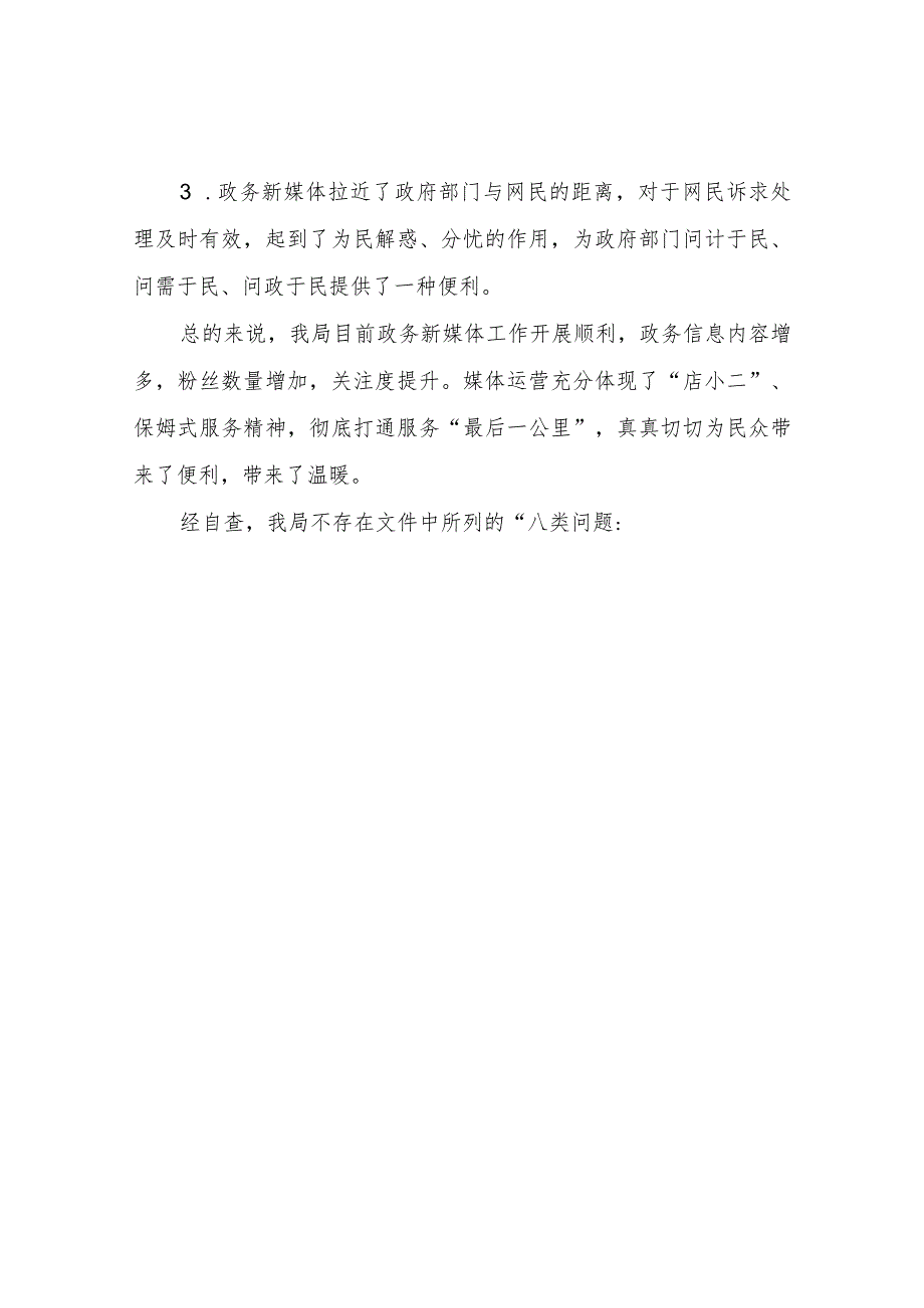 XX区人力资源和社会保障局关于政务新媒体运营和监管情况自查报告.docx_第2页