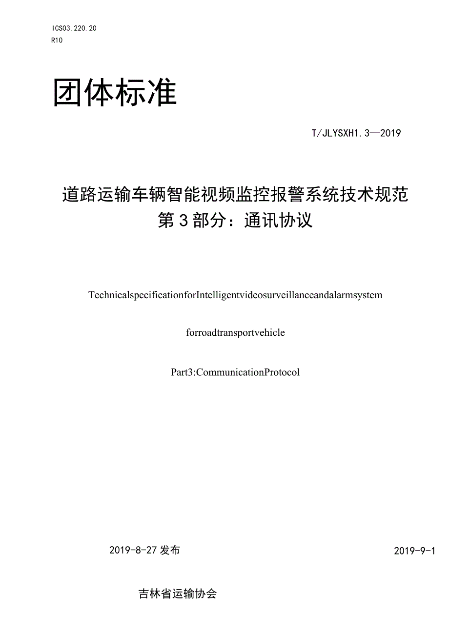 道路运输车辆智能视频监控报警系统技术规范 第3部分：通讯协议.docx_第1页