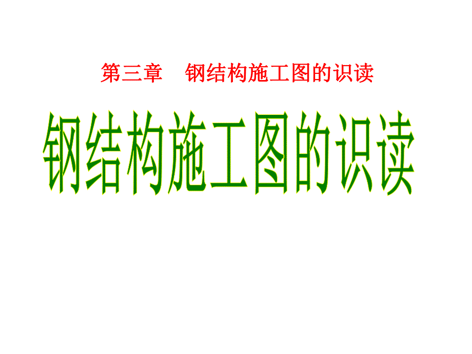 钢结构施工图的识读.ppt_第1页