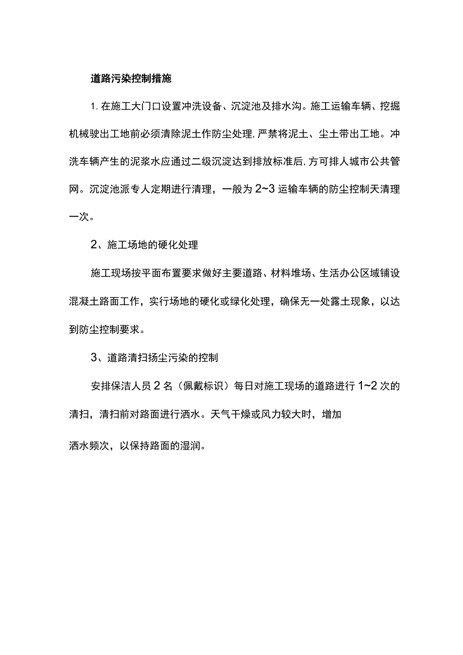 道路污染控制措施.docx_第1页