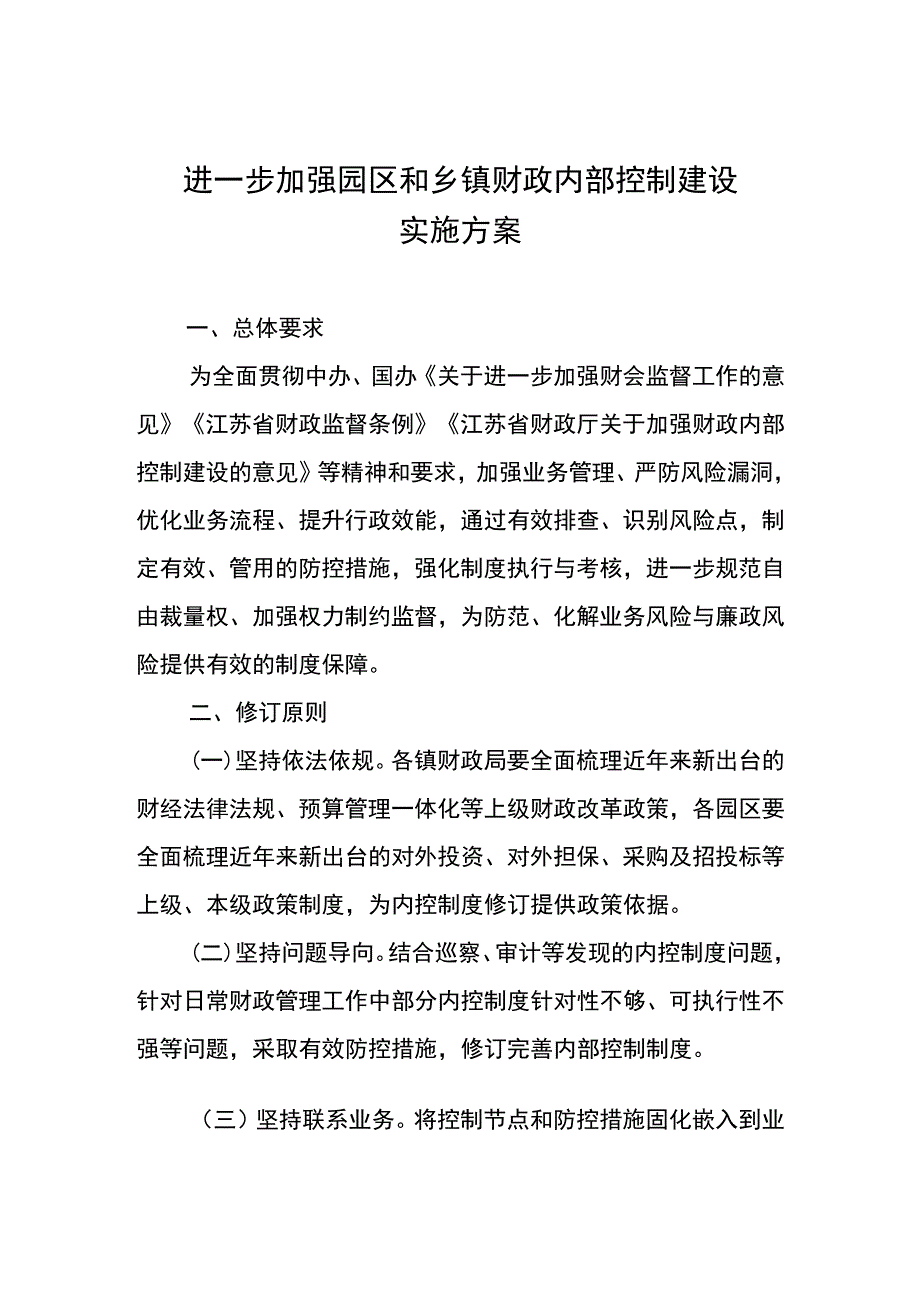 进一步加强园区和乡镇财政内部控制建设实施方案.docx_第1页