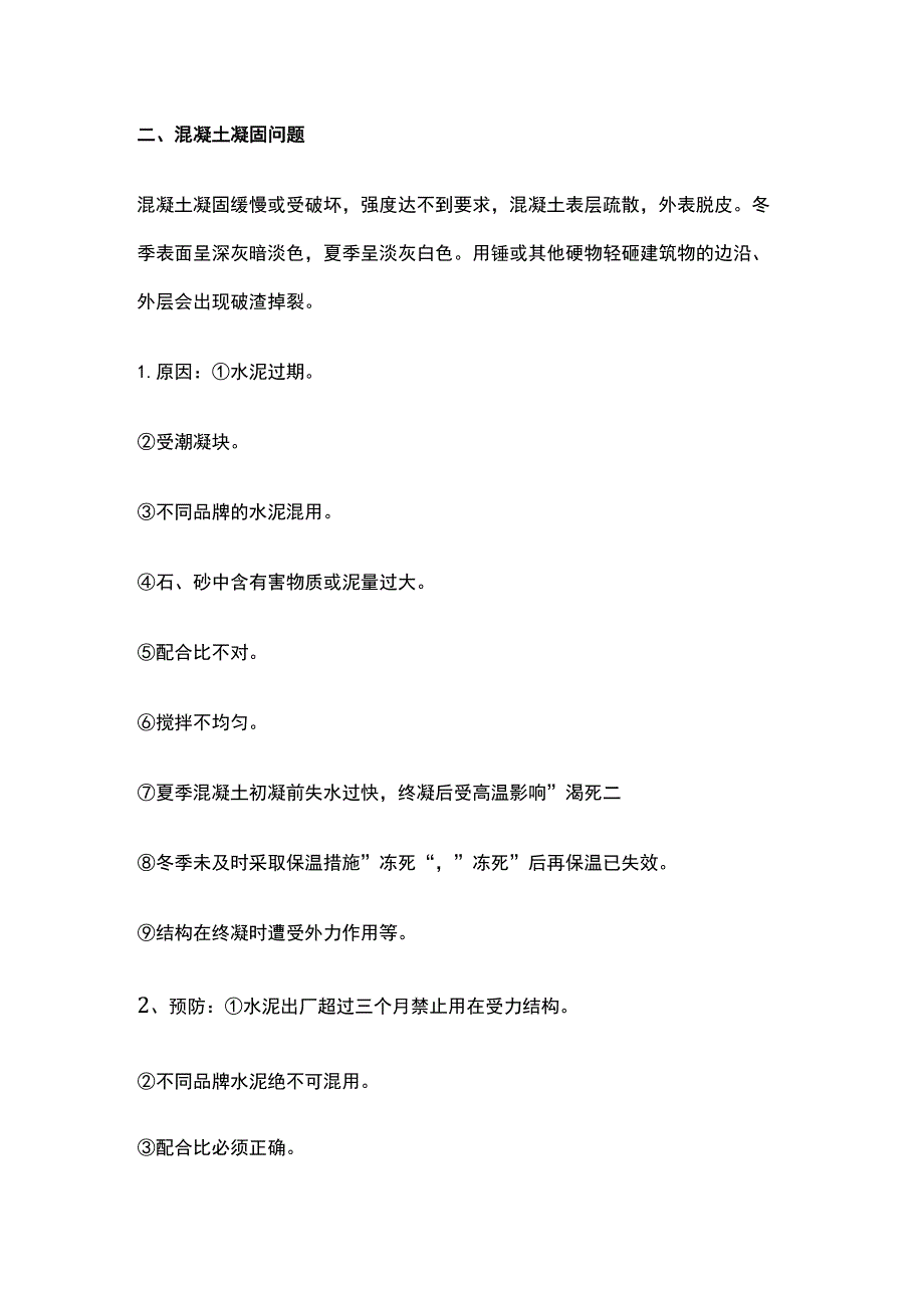 混凝土常见质量问题及解决办法.docx_第2页