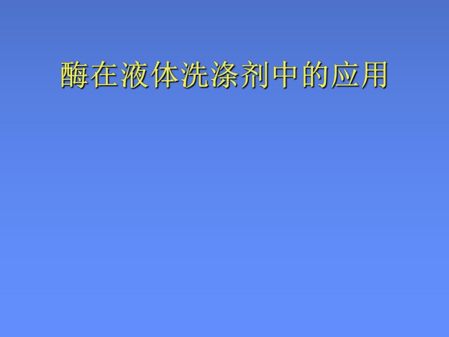 酶在液体洗涤剂中的应用.ppt_第1页