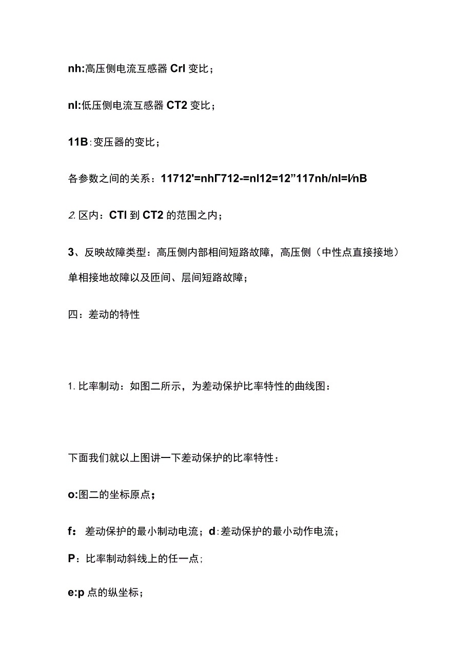 变压器差动保护原理分析.docx_第2页