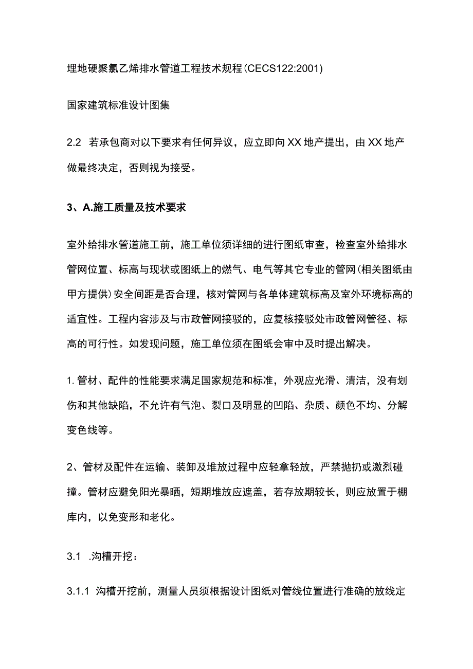 标杆房企室外给排水管网工程技术标准.docx_第2页