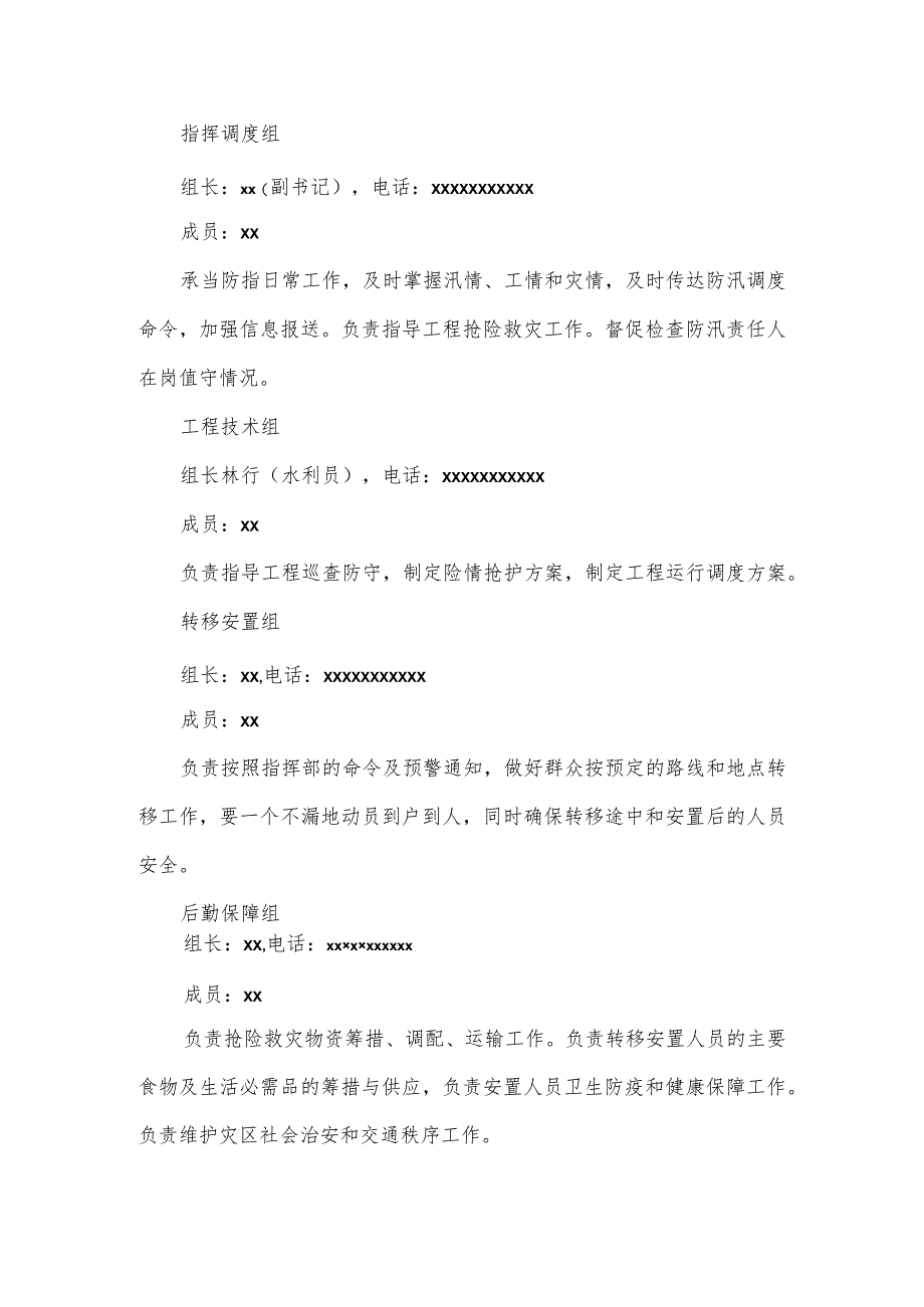 2023年防汛抢险应急预案.docx_第3页