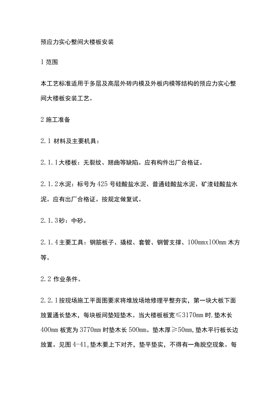 预应力实心整间大楼板安装.docx_第1页