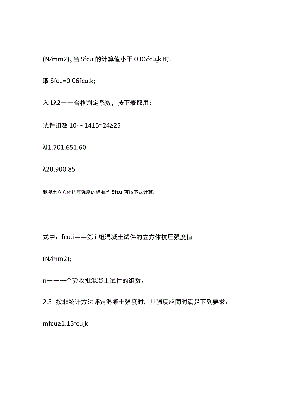 混凝土强度检验评定标准.docx_第3页