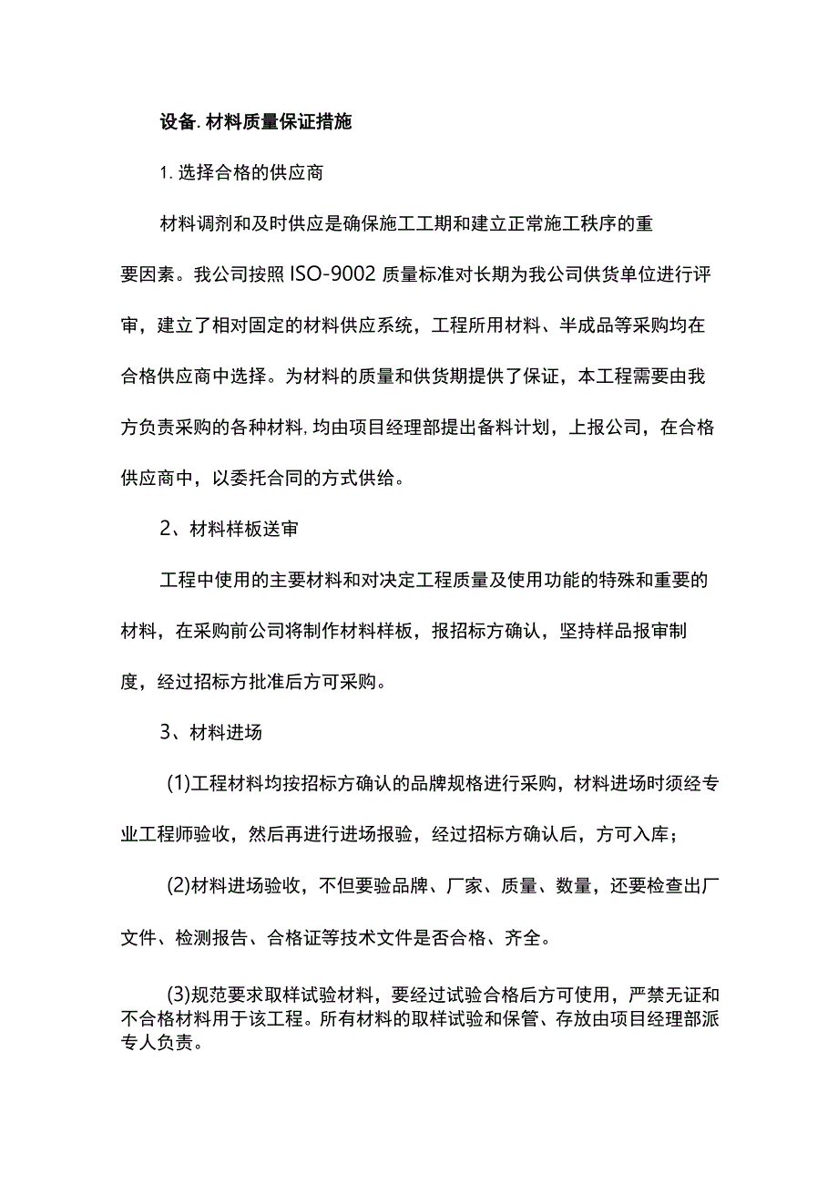 设备、材料质量保证措施.docx_第1页