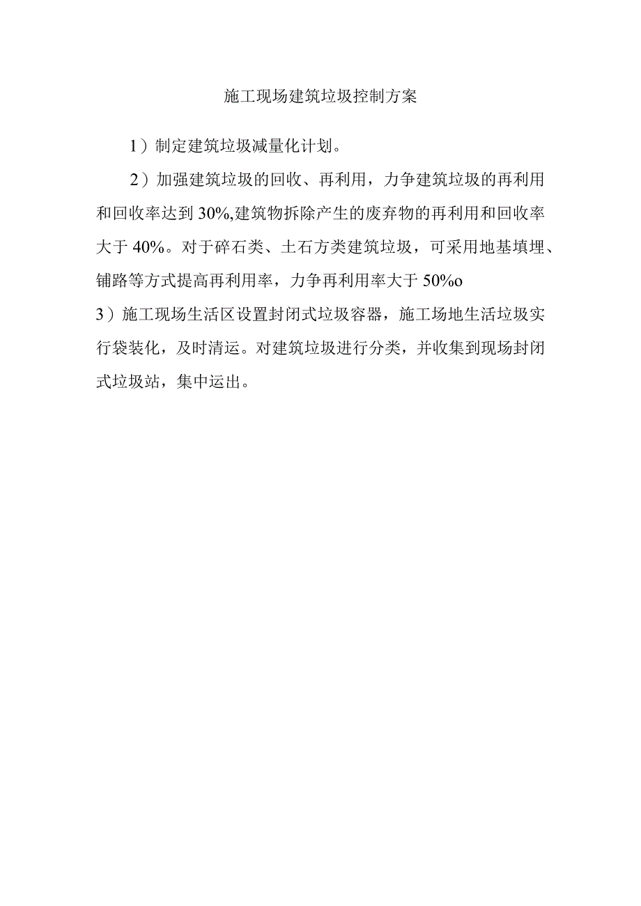 施工现场建筑垃圾控制方案.docx_第1页