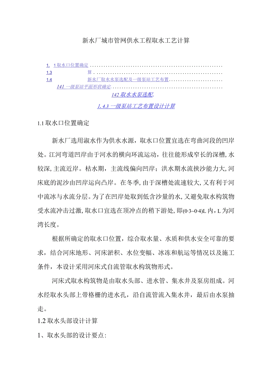 新水厂城市管网供水工程取水工艺计算.docx_第1页