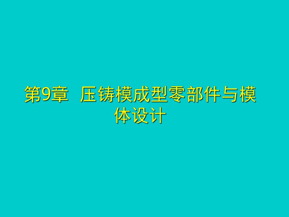 金属压铸工艺与模具设计第9章压铸模成型零部件与模体设计.ppt_第1页