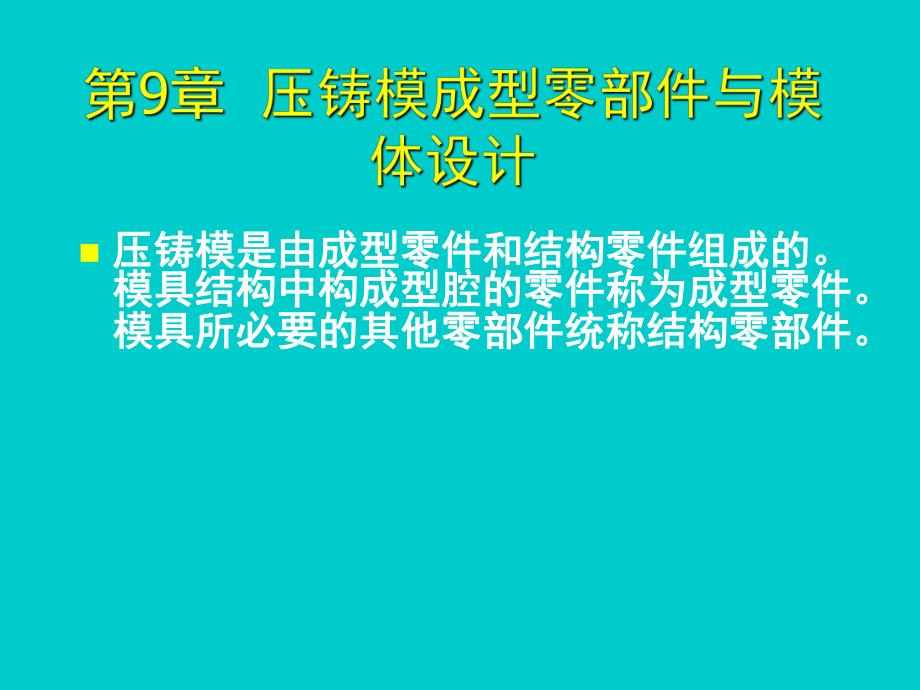 金属压铸工艺与模具设计第9章压铸模成型零部件与模体设计.ppt_第2页