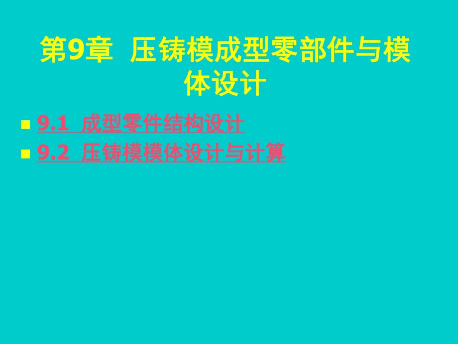 金属压铸工艺与模具设计第9章压铸模成型零部件与模体设计.ppt_第3页