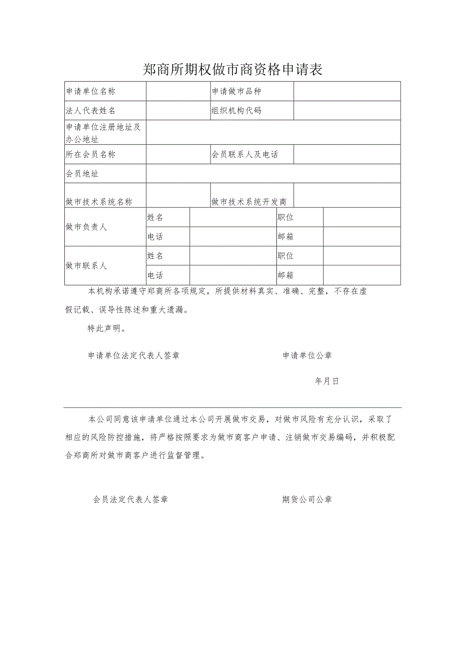 郑商所期权做市商资格申请表.docx_第1页