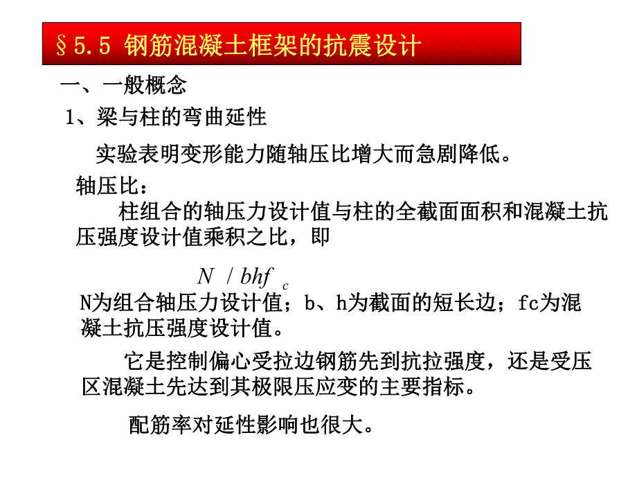 钢筋混凝土框架的抗震设计.ppt_第1页