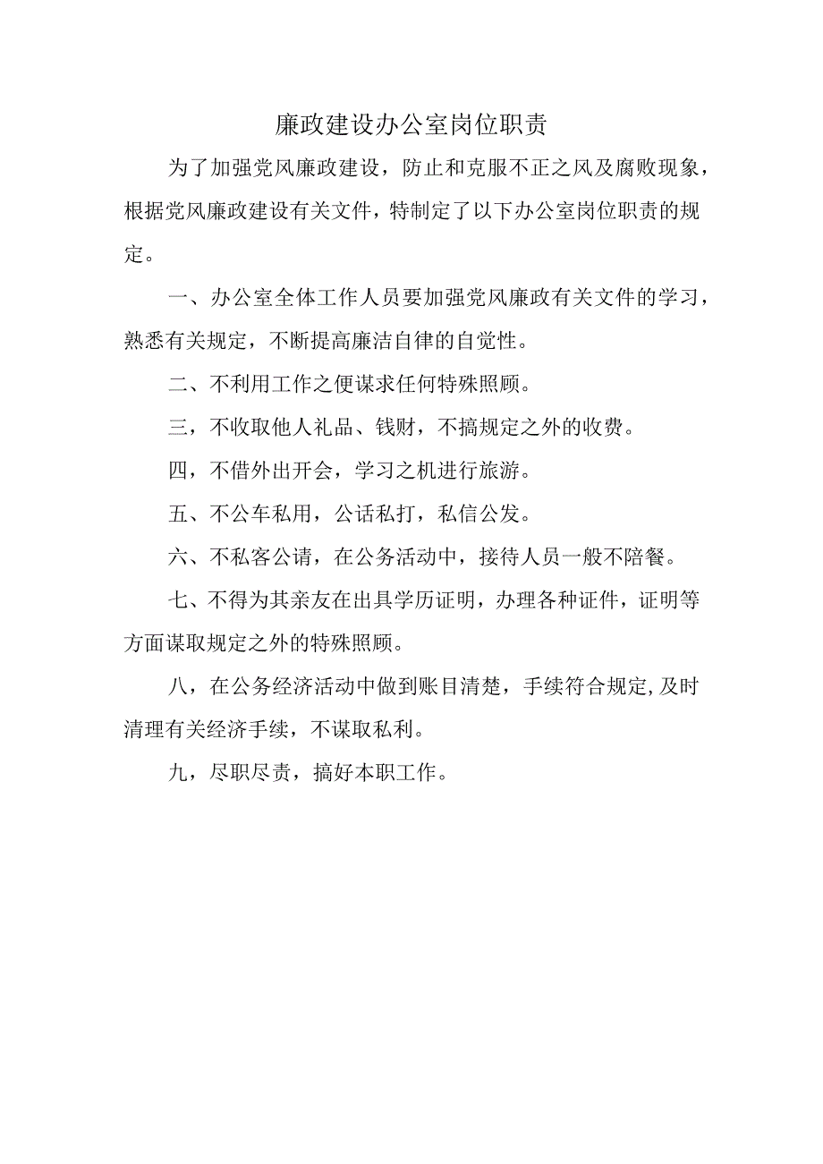 廉政建设办公室岗位职责.docx_第1页