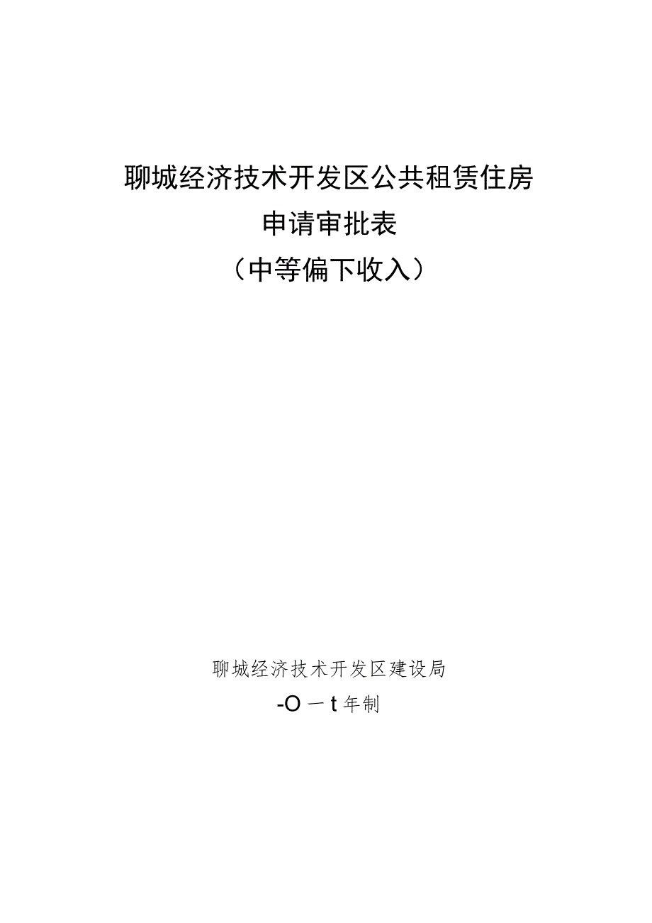 聊城经济技术开发区公共租赁住房申请审批表.docx_第1页